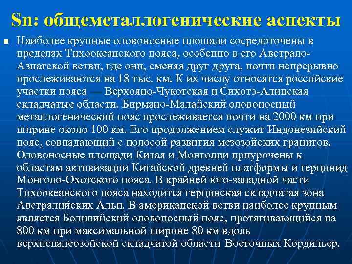 Sn: общеметаллогенические аспекты n Наиболее крупные оловоносные площади сосредоточены в пределах Тихоокеанского пояса, особенно