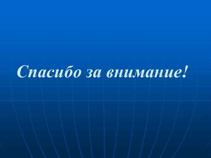 Спасибо за внимание! 