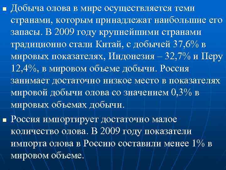 n n Добыча олова в мире осуществляется теми странами, которым принадлежат наибольшие его запасы.