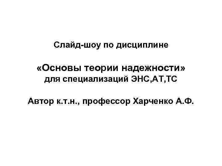 Слайд-шоу по дисциплине «Основы теории надежности» для специализаций ЭНС, АТ, ТС Автор к. т.