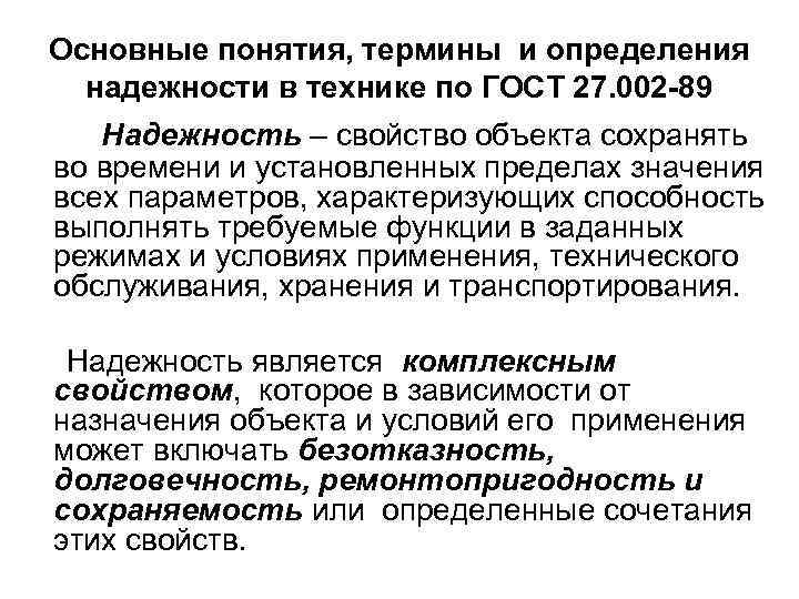 Понимание термина. Основные понятия надежности. Определение понятия «надежность».. Основные термины определения надежности. Основные понятия и определения теории надежности.