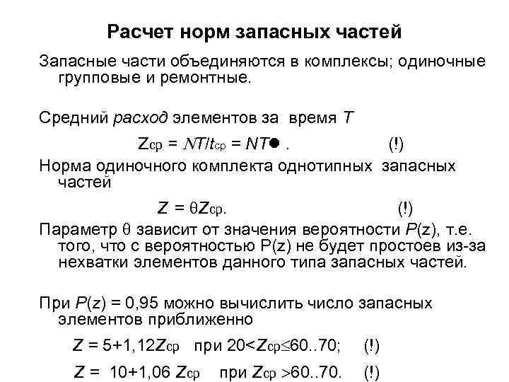 Расчет норм запасных частей Запасные части объединяются в комплексы; одиночные групповые и ремонтные. Средний