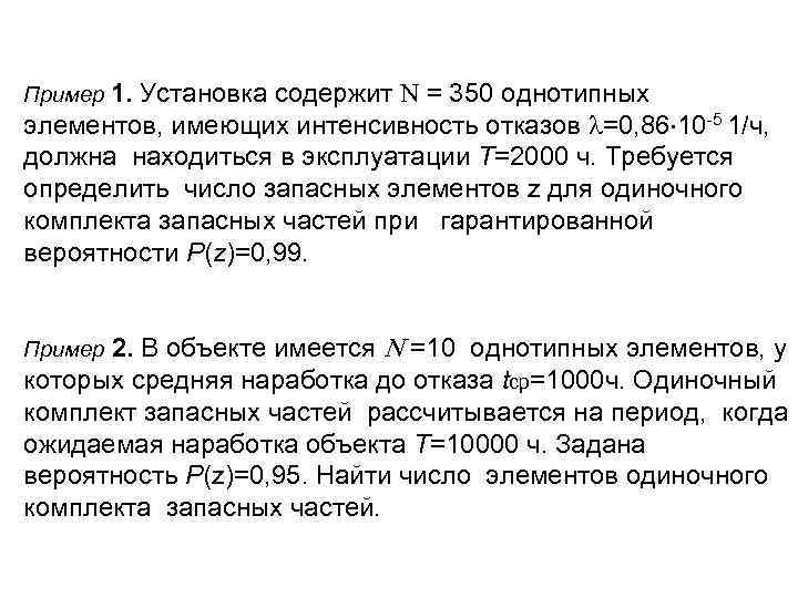 Пример 1. Установка содержит = 350 однотипных элементов, имеющих интенсивность отказов =0, 86 10