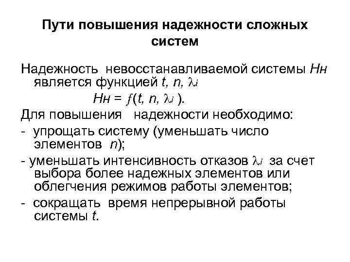 Пути повышения надежности сложных систем Надежность невосстанавливаемой системы Нн является функцией t, n, i