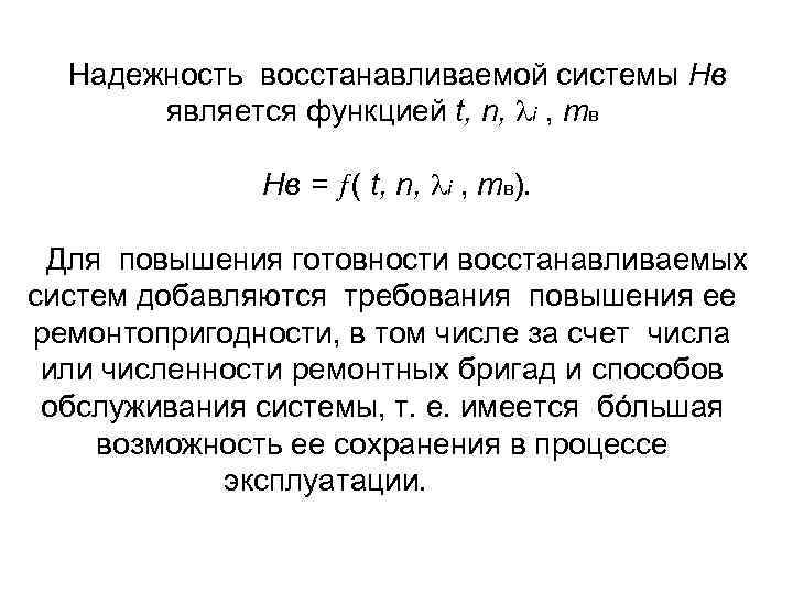 Надежность восстанавливаемой системы Нв является функцией t, n, i , mв Нв = (