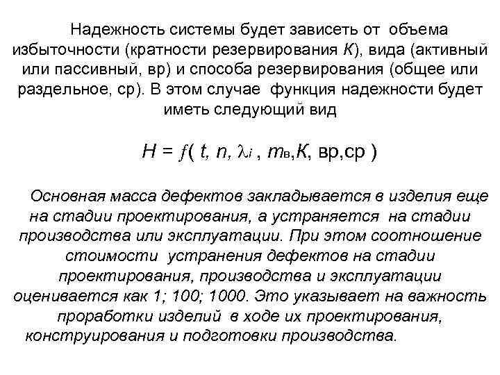 Надежность системы будет зависеть от объема избыточности (кратности резервирования К), вида (активный или пассивный,