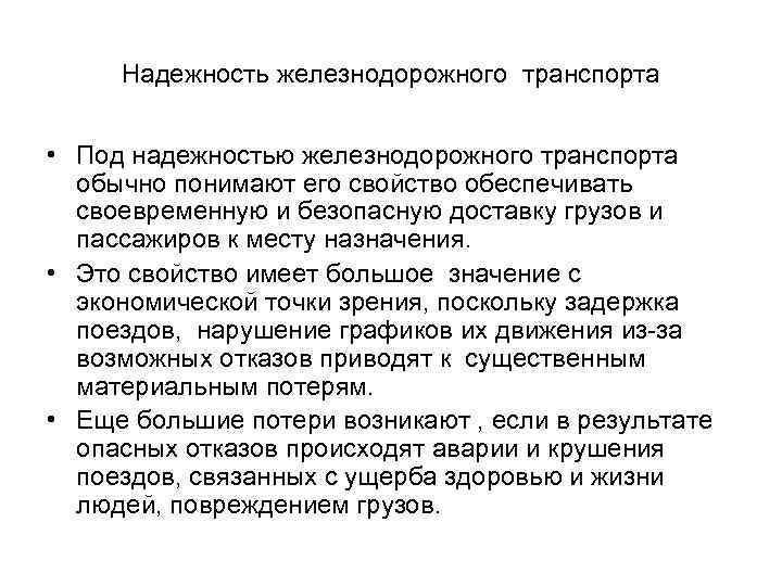 Надежность железнодорожного транспорта • Под надежностью железнодорожного транспорта обычно понимают его свойство обеспечивать своевременную