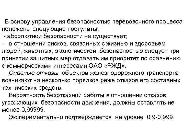 В основу управления безопасностью перевозочного процесса положены следующие постулаты: - абсолютной безопасности не
