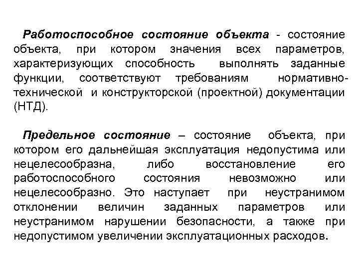 Работоспособное состояние объекта - состояние объекта, при котором значения всех параметров, характеризующих способность выполнять