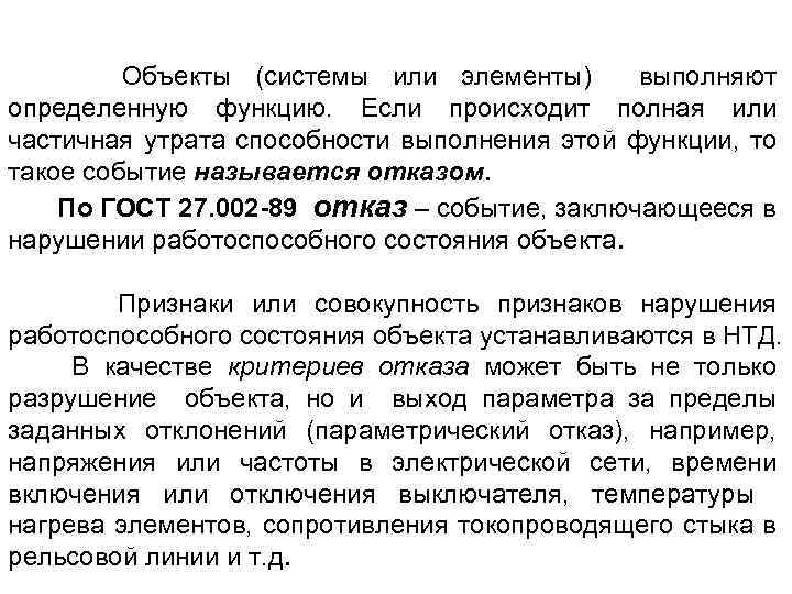 Объекты (системы или элементы) выполняют определенную функцию. Если происходит полная или частичная утрата способности