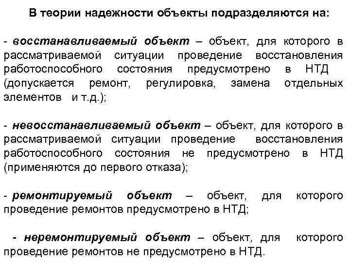 В теории надежности объекты подразделяются на: - восстанавливаемый объект – объект, для которого в