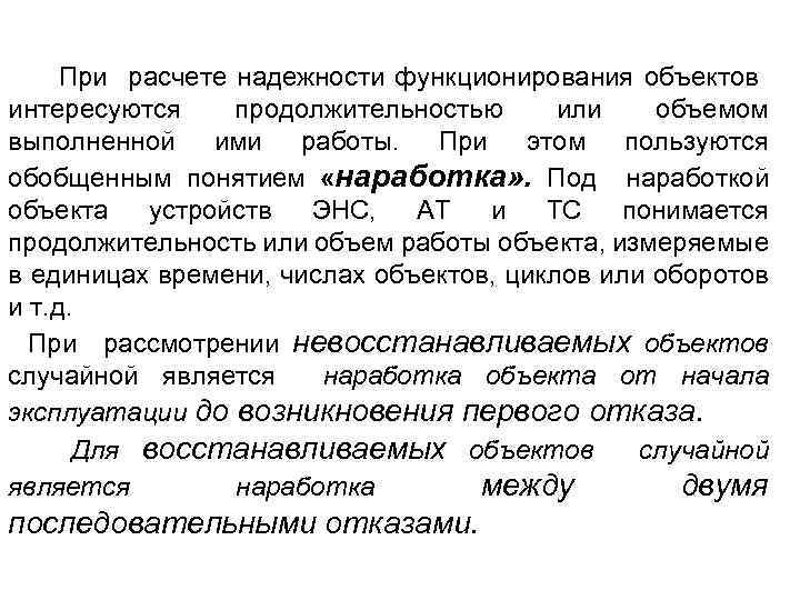 При расчете надежности функционирования объектов интересуются продолжительностью или объемом выполненной ими работы. При этом
