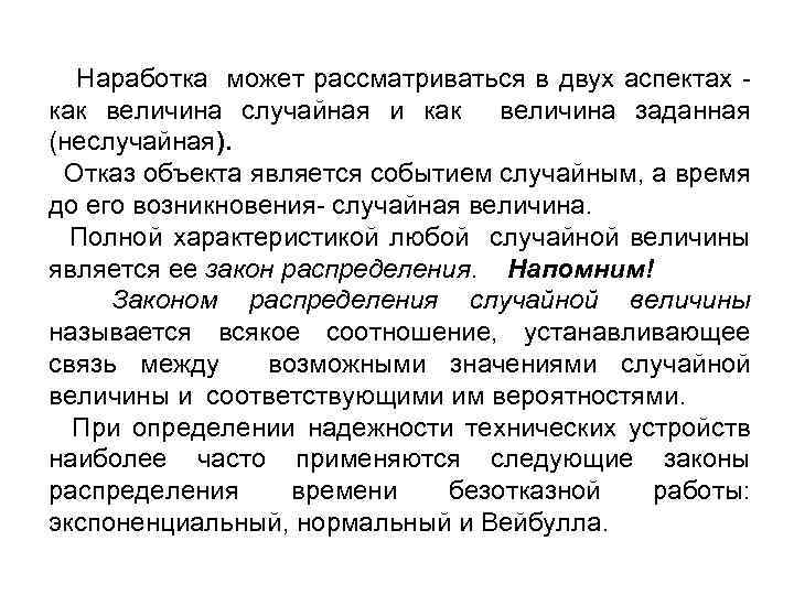  Наработка может рассматриваться в двух аспектах - как величина случайная и как величина
