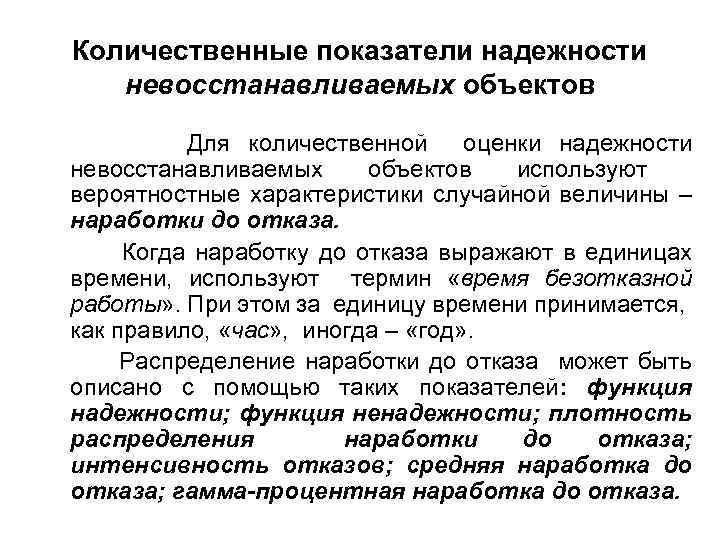 Количественные показатели надежности невосстанавливаемых объектов Для количественной оценки надежности невосстанавливаемых объектов используют вероятностные характеристики