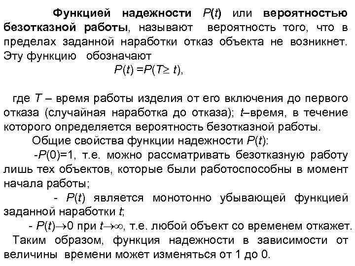 Функцией надежности Р(t) или вероятностью безотказной работы, называют вероятность того, что в пределах заданной