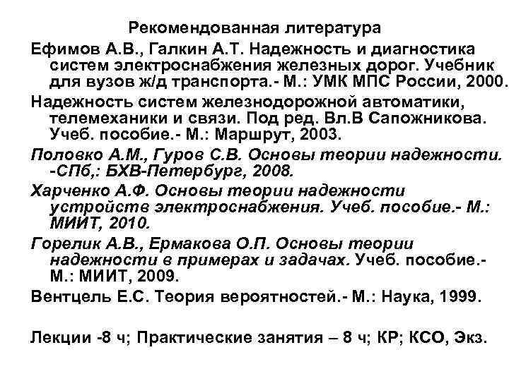 Рекомендованная литература Ефимов А. В. , Галкин А. Т. Надежность и диагностика систем электроснабжения