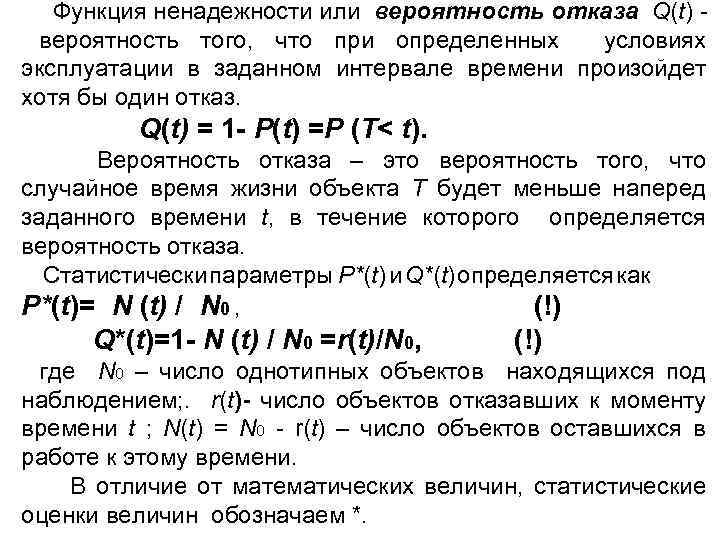  Функция ненадежности или вероятность отказа Q(t) вероятность того, что при определенных условиях эксплуатации