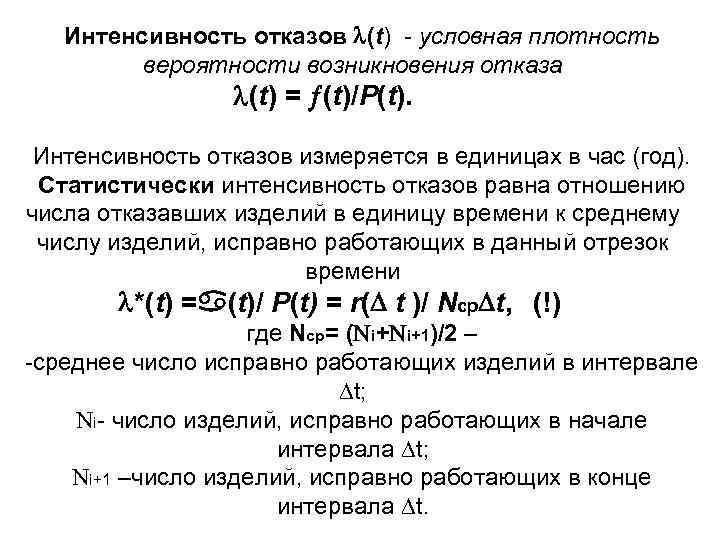 Интенсивность отказов (t) - условная плотность вероятности возникновения отказа (t) = (t)/Р(t). Интенсивность отказов