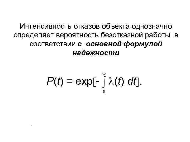 Интенсивность отказов объекта однозначно определяет вероятность безотказной работы в соответствии с основной формулой надежности