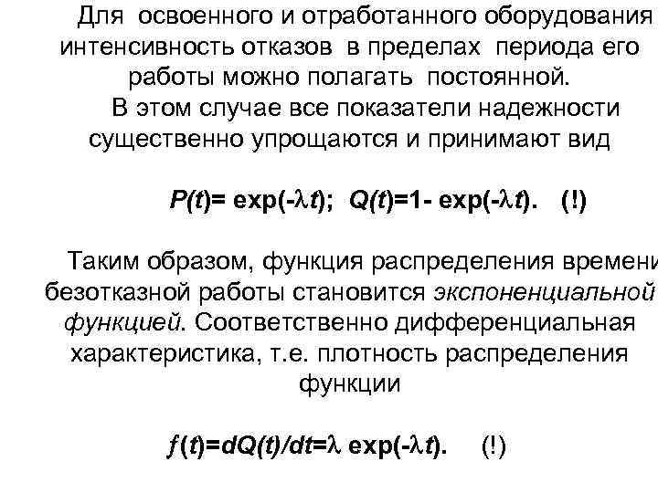 Для освоенного и отработанного оборудования интенсивность отказов в пределах периода его работы можно полагать