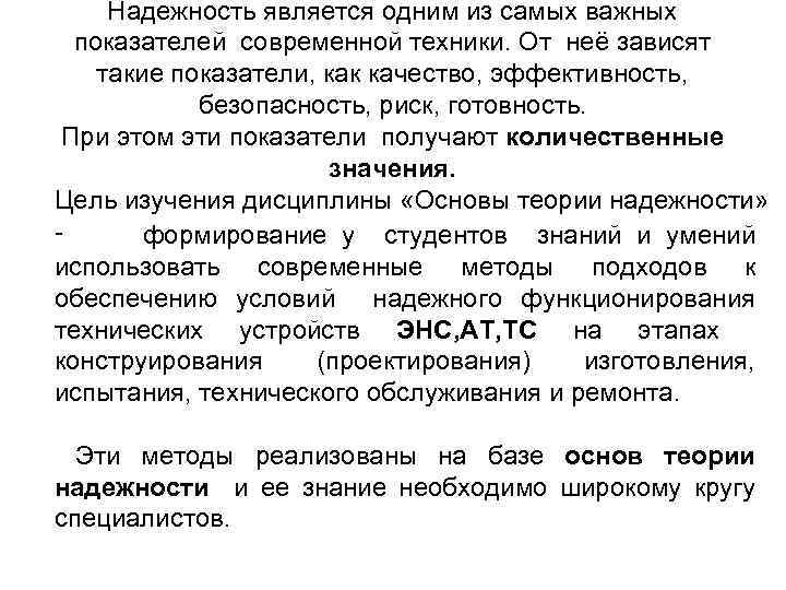 Надежность является одним из самых важных показателей современной техники. От неё зависят такие показатели,