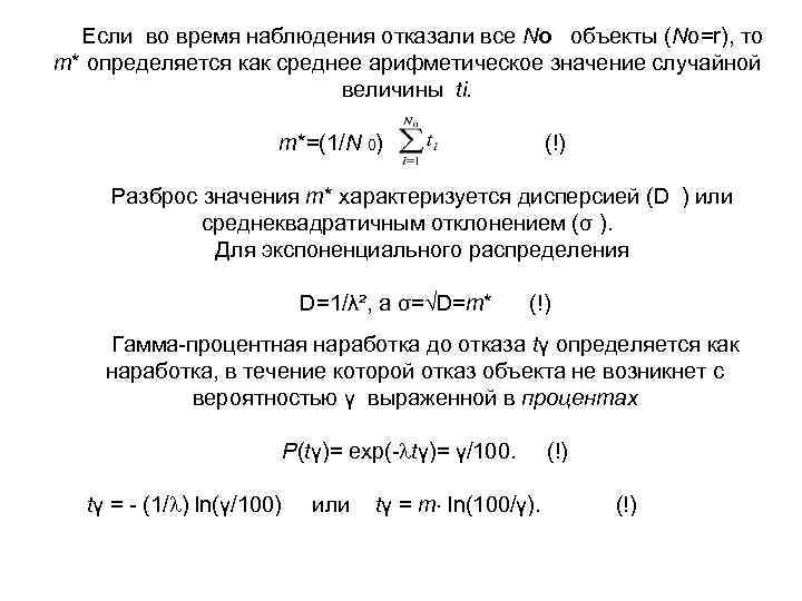 Если во время наблюдения отказали все Nо объекты (No=r), то m* определяется как среднее