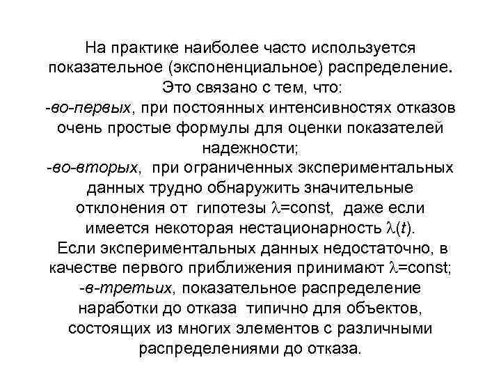 На практике наиболее часто используется показательное (экспоненциальное) распределение. Это связано с тем, что: -во-первых,