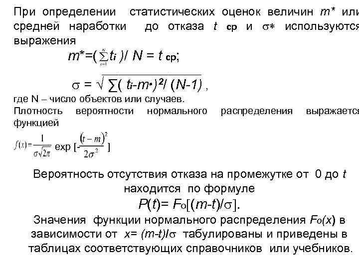 При определении статистических оценок величин m* или средней наработки до отказа t ср и