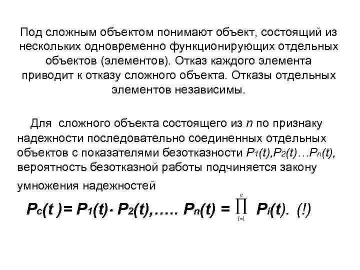 Под сложным объектом понимают объект, состоящий из нескольких одновременно функционирующих отдельных объектов (элементов). Отказ