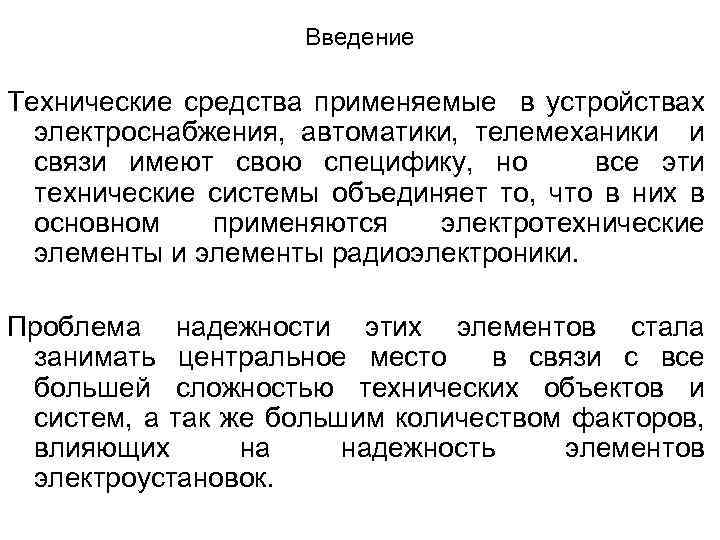Введение Технические средства применяемые в устройствах электроснабжения, автоматики, телемеханики и связи имеют свою специфику,