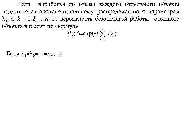Если наработка до отказа каждого отдельного объекта подчиняется экспоненциальному распределению с параметром k, а