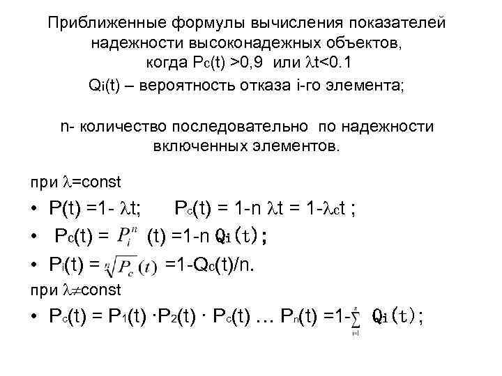 Приближенные формулы вычисления показателей надежности высоконадежных объектов, когда Pс(t) >0, 9 или t<0. 1