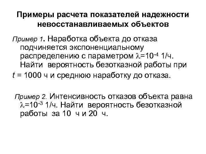 Примеры расчета показателей надежности невосстанавливаемых объектов Пример 1. Наработка объекта до отказа подчиняется экспоненциальному