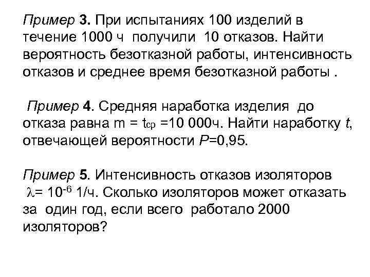 Пример 3. При испытаниях 100 изделий в течение 1000 ч получили 10 отказов. Найти