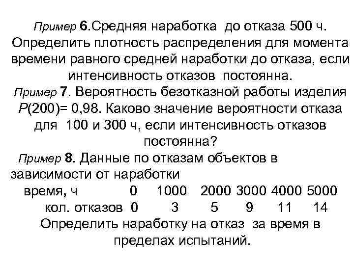 Пример 6. Средняя наработка до отказа 500 ч. Определить плотность распределения для момента времени