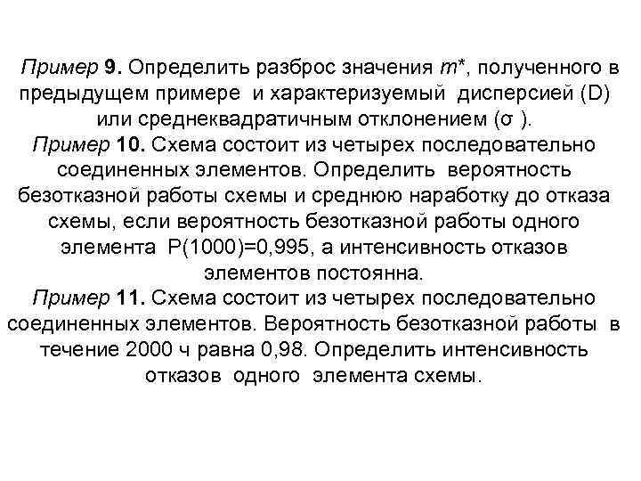 Пример 9. Определить разброс значения m*, полученного в предыдущем примере и характеризуемый дисперсией (D)