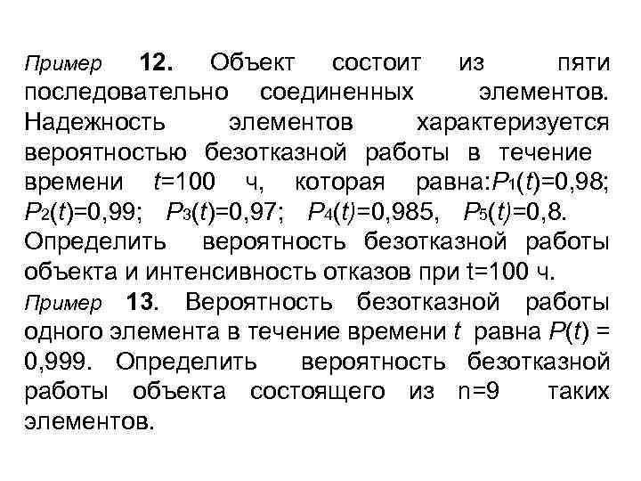 12. Объект состоит из пяти последовательно соединенных элементов. Надежность элементов характеризуется вероятностью безотказной работы