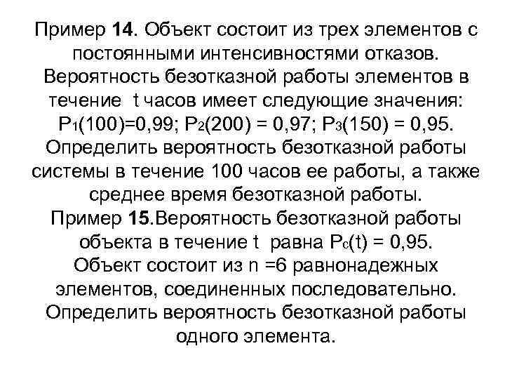 Пример 14. Объект состоит из трех элементов с постоянными интенсивностями отказов. Вероятность безотказной работы
