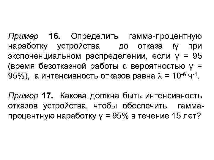 Пример 16. Определить гамма-процентную наработку устройства до отказа tγ при экспоненциальном распределении, если γ