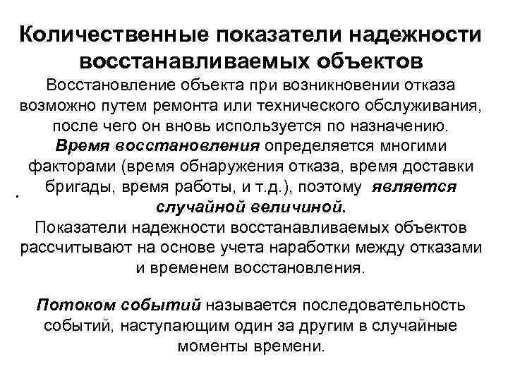 Количественные показатели надежности восстанавливаемых объектов Восстановление объекта при возникновении отказа возможно путем ремонта или
