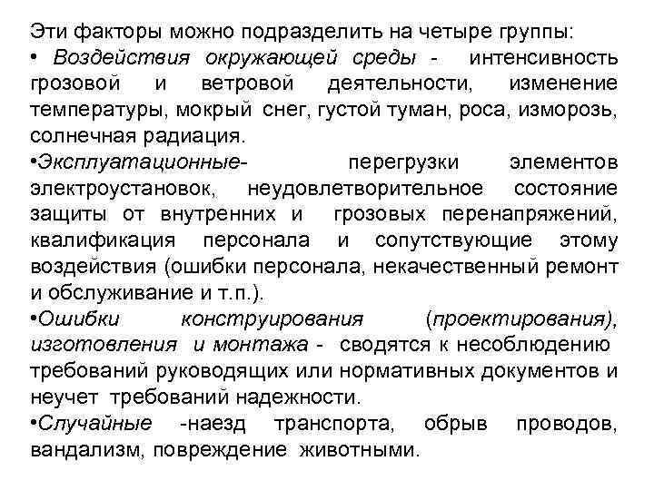 Эти факторы можно подразделить на четыре группы: • Воздействия окружающей среды - интенсивность грозовой
