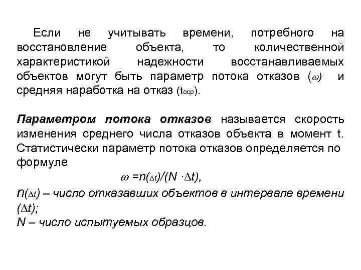  Если не учитывать времени, потребного на восстановление объекта, то количественной характеристикой надежности восстанавливаемых