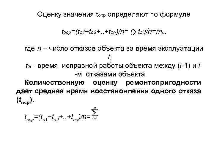 Оценку значения tоср определяют по формуле tоср=(tо 1+tо 2+. . +tоn)/n= (∑tоi)/n=mо, где n