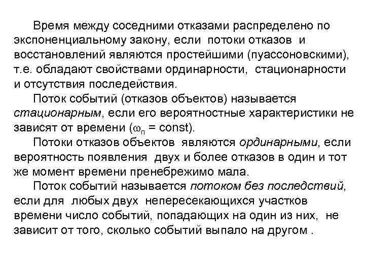  Время между соседними отказами распределено по экспоненциальному закону, если потоки отказов и восстановлений