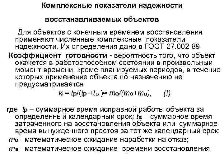 Комплексные показатели надежности восстанавливаемых объектов Для объектов с конечным временем восстановления применяют численные комплексные