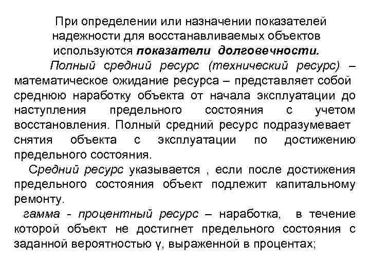 При определении или назначении показателей надежности для восстанавливаемых объектов используются показатели долговечности. Полный средний