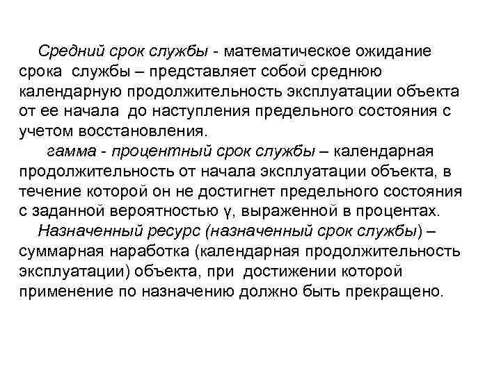 Средний срок службы - математическое ожидание срока службы – представляет собой среднюю календарную продолжительность