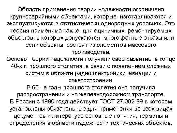 Область применения теории надежности ограничена крупносерийными объектами, которые изготавливаются и эксплуатируются в статистически однородных