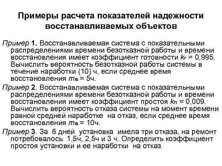 Примеры расчета показателей надежности восстанавливаемых объектов Пример 1. Восстанавливаемая система с показательными распределениями времени