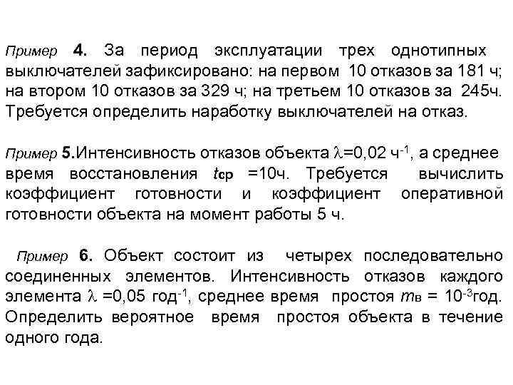 4. За период эксплуатации трех однотипных выключателей зафиксировано: на первом 10 отказов за 181